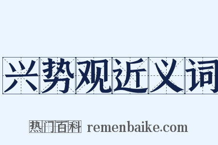兴势观近义词是什么意思的图片